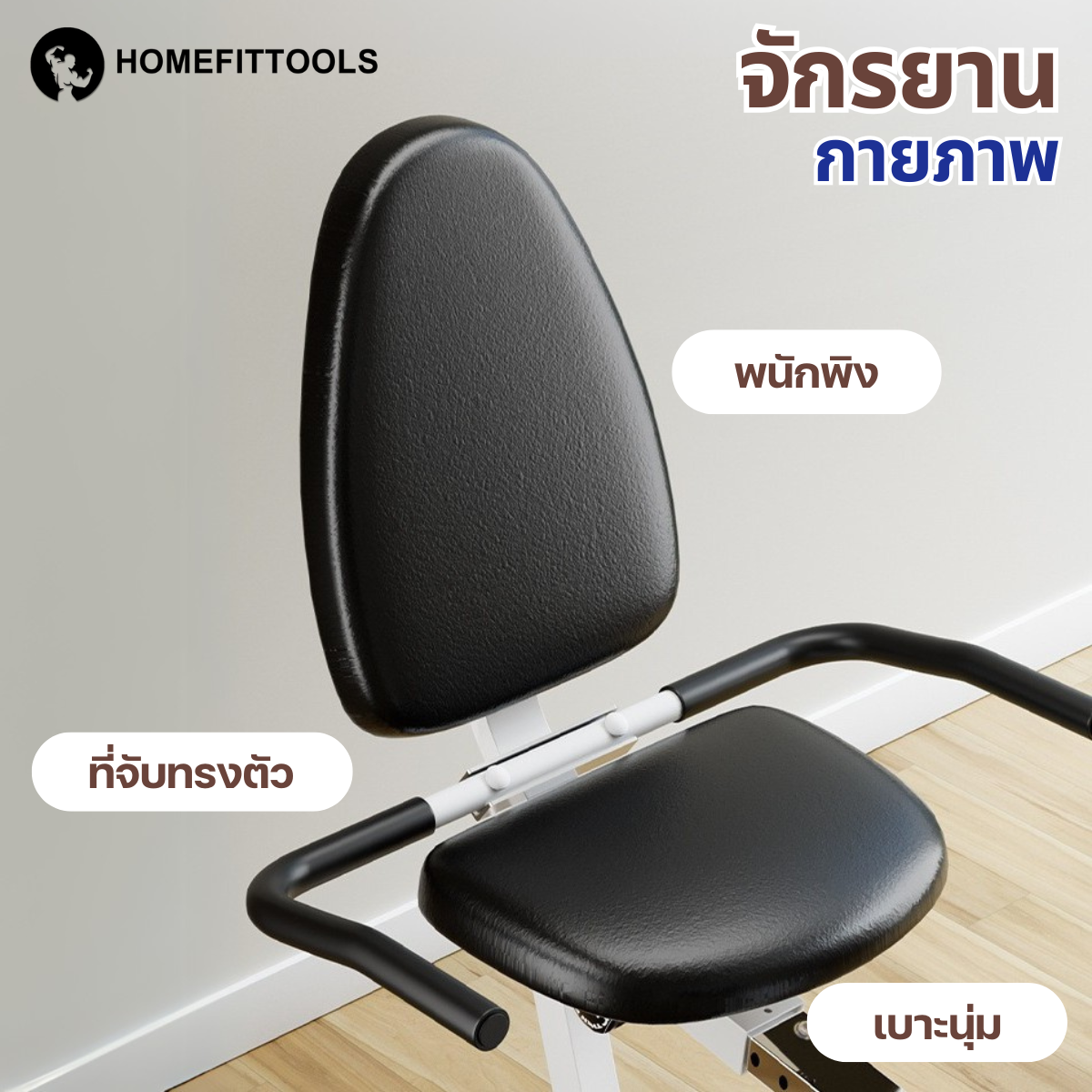 จักรยานกายภาพบำบัด Homefittools Rehabilitation_4